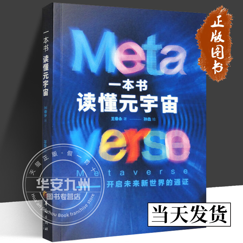 一本书读懂元宇宙 开启未来新世界的通证 王春永 著 正版包邮 华夏出版社9787522200415 元宇宙虚拟现实（VR） 经济理论