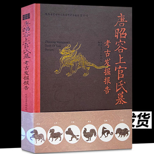 正版包邮  唐昭容上官氏墓考古发掘报告 陕西省考古研究院编著 文物出版社