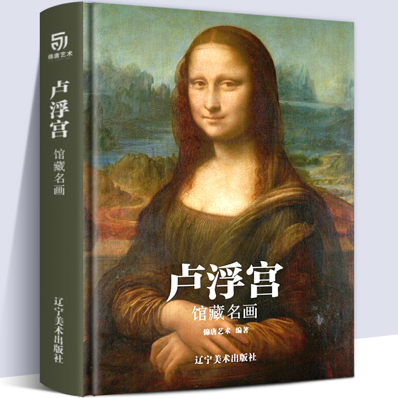 蒙娜丽莎艺术与建筑卢浮宫世界西方绘画大师历史故事油画派工具书博物