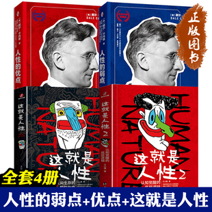 人性的优点 人性的弱点 这就是人性1 2 全4册 卡耐基全集正能量人际交往心理学职场生活入门基础成功励志书籍畅销书