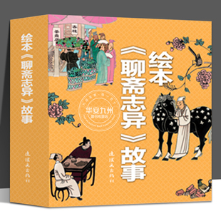 绘本聊斋志异故事 全套13册 斋志异连环画小人书 中国神话故事古代神话童书儿童绘本 小学生课外阅读书籍畅销书 聊斋志异儿童版