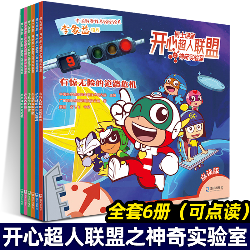 博士课堂开心超人联盟之神奇实验室 全6册 小达人点读绘本书 点读版儿童漫画书睡前故事幼儿园小班幼儿益智启蒙阅读绘本