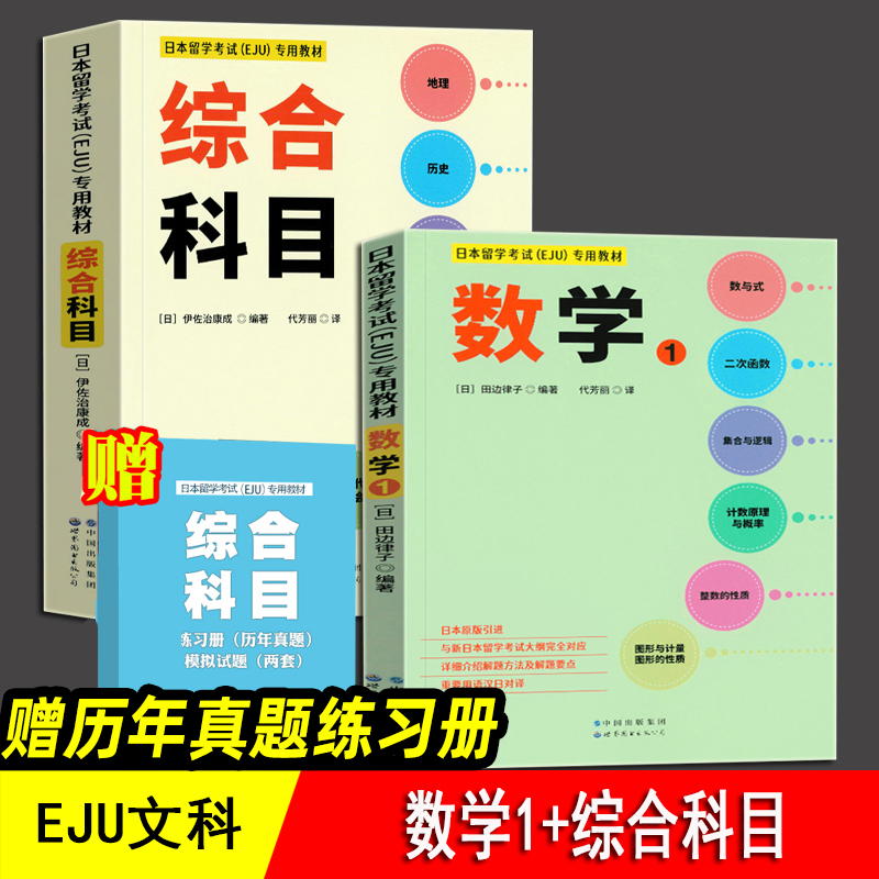 日本留学考试 EJU 专用教材 文