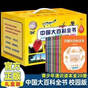 中国大百科全书校园版 全20册 礼盒装 轻松科普阅读穿越时空的博雅故事会搞定通识入门送给孩子的快乐科普读自然科学书籍