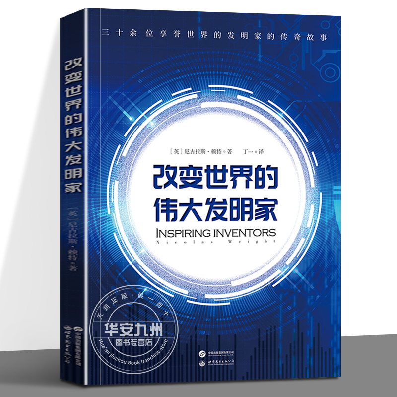 改变世界的伟大发明家 〔英〕尼古拉斯·赖特 跟随伟大发明家的精彩人生 感受灵感迸发的瞬间 灵感 创造力 发明家 天才 改变世界