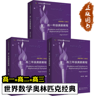 世界数学奥林匹克经典 高一年级奥数教程 高二年级奥数教程 高三年级奥数教程 英文版 数学竞赛奥数入门进阶奥数讲义初中高中奥赛I