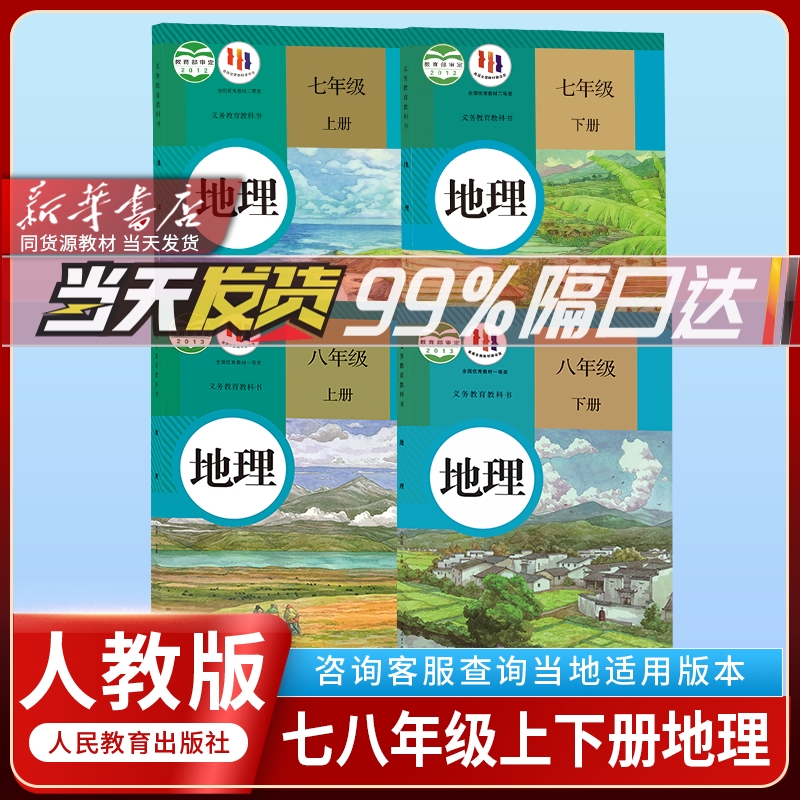 【任选】正版书2024人教版初中789七八九年级上册下册地理课本教材教科书初一二三年级地理上下学期课本用书人民教育出版社