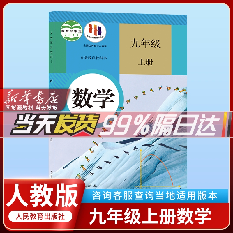 【人教版】2024年新版正版初中3三9九年级上册人教版数学课本教材教科书人民教育出版社初三九年级上册人教版数学书