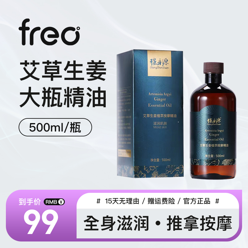 FREO艾草生姜精油