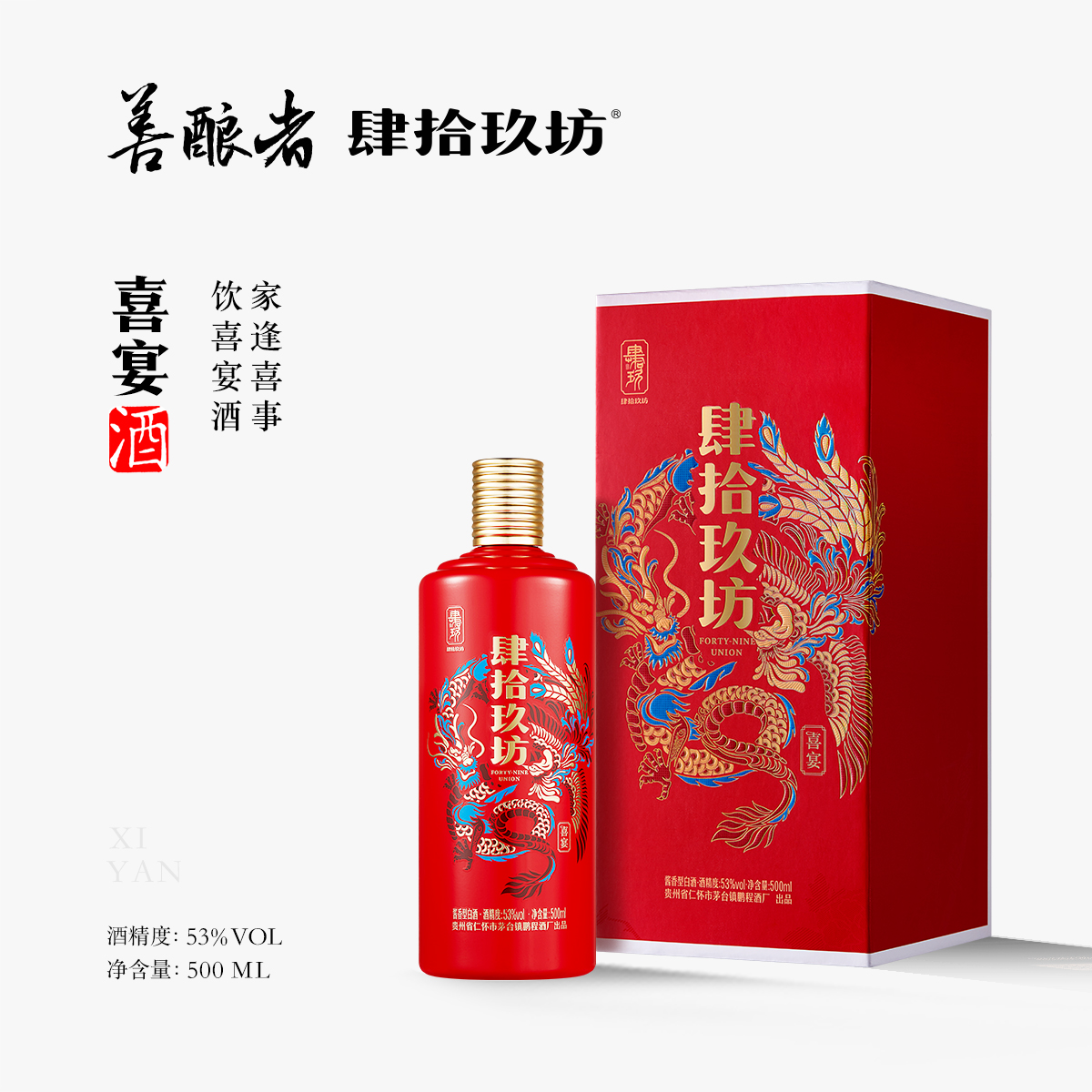 【肆拾玖坊】喜宴婚庆庆功白酒53度纯粮酿造酱香坤沙工艺500ml*1