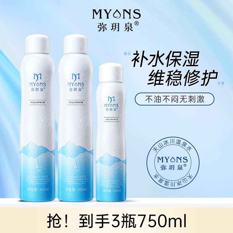 弥玥泉补水喷雾保湿护肤妆前晒后舒缓小分子爽肤水300ml*2+150ml