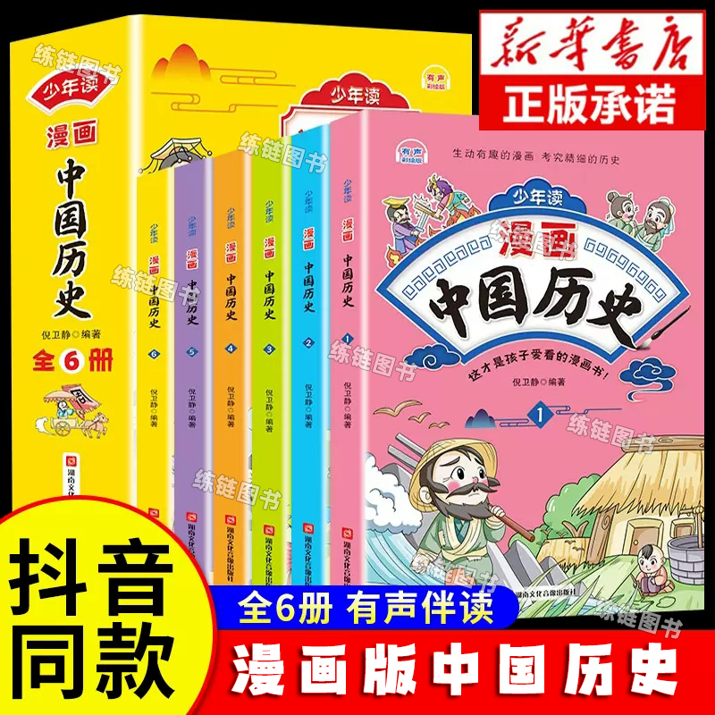 抖音同款】少年读漫画中国历史全套6册 写给孩子的历史类故事小学生课外阅读书籍正版儿童版绘本漫画书大全爆笑歇后语漫画版10册