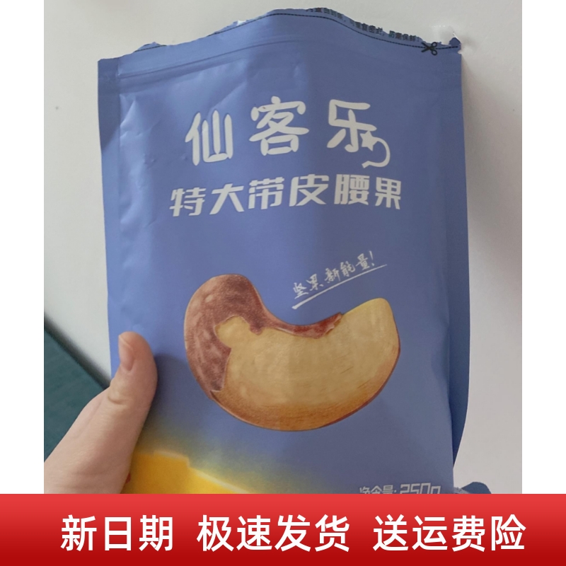 新货仙客乐带皮腰果仁1000g盐焗口味烘培紫皮越南特产坚果