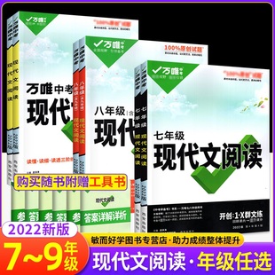 2022万唯中考初中语文现代文阅读理解专项训练书七年级阅读技能三阶训练篇初一初二初三答题模板总复习资料