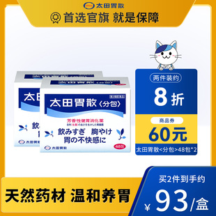 太田胃散旗舰店腹胀消化不良调理肠胃胃疼肠胃药粉末状48包*2