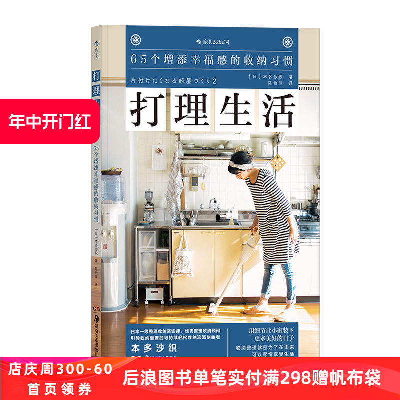 打理生活 65个增添幸福感的收纳习惯 从日常点滴提升生活品质 感受细节的美好 居家整理 日本收纳书籍书 小家越住越大 后浪正版