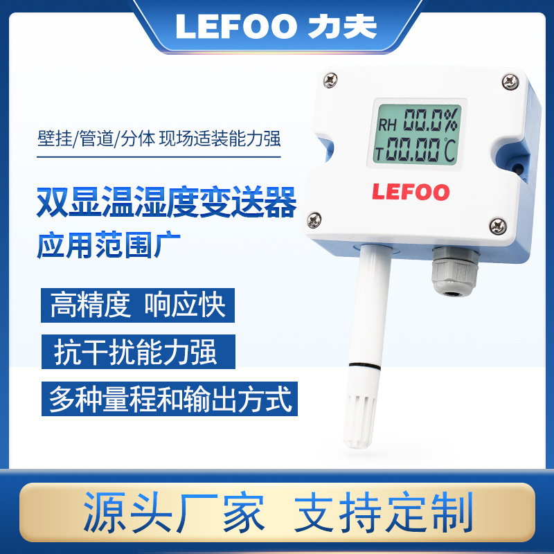 LFH10温湿度感测器变送器4~20mA监视器壁挂风管室内防水温度湿度