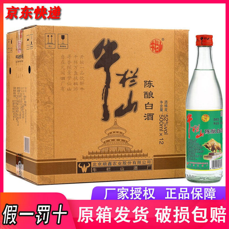 假一罚十北京牛栏山二锅头陈酿白牛二52度500ml*12瓶装浓香型白酒