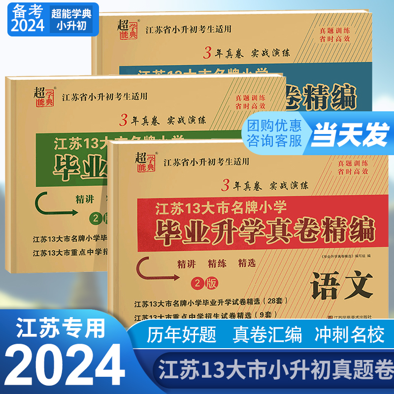 2024版超能学典江苏13十三大市名牌小学毕业升学真卷精编语文数学英语2023年江苏省小升初考生适用六年级下册毕业生复习试卷精选