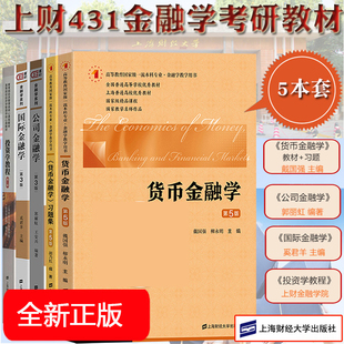 2024上财431金融学综合考研教材公司金融学郭丽虹国际金融学奚君羊投资学教程金融学院金德环货币金融学及习题戴国强 上海财经大学