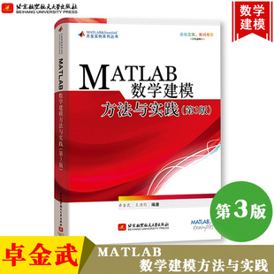 MATLAB数学建模方法与实践 第3版 matlab从入门到精通 大学matlab数学建模数据挖掘教材matlab教程卓金武数学模型数学建模竞赛用书