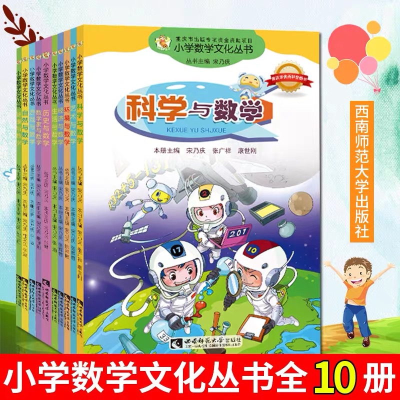 小学数学文化丛书全10册 科学与数学+艺术与数学+经济与数学+数学家与数学等 儿童百科知识书籍  重庆西南师大