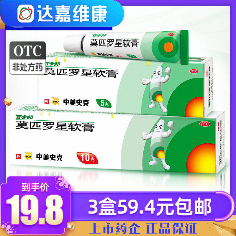 百多邦莫匹罗星软膏5g10g莫西罗星软膏5克抗感染莫匹星罗小支儿童