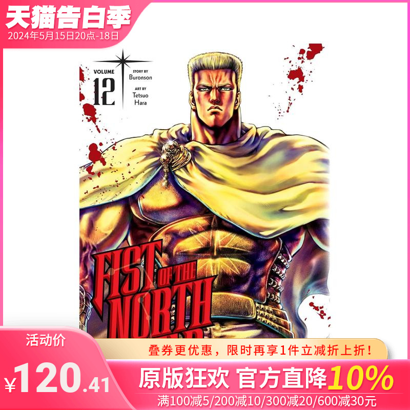 【预售】北斗神拳 卷12 Fist