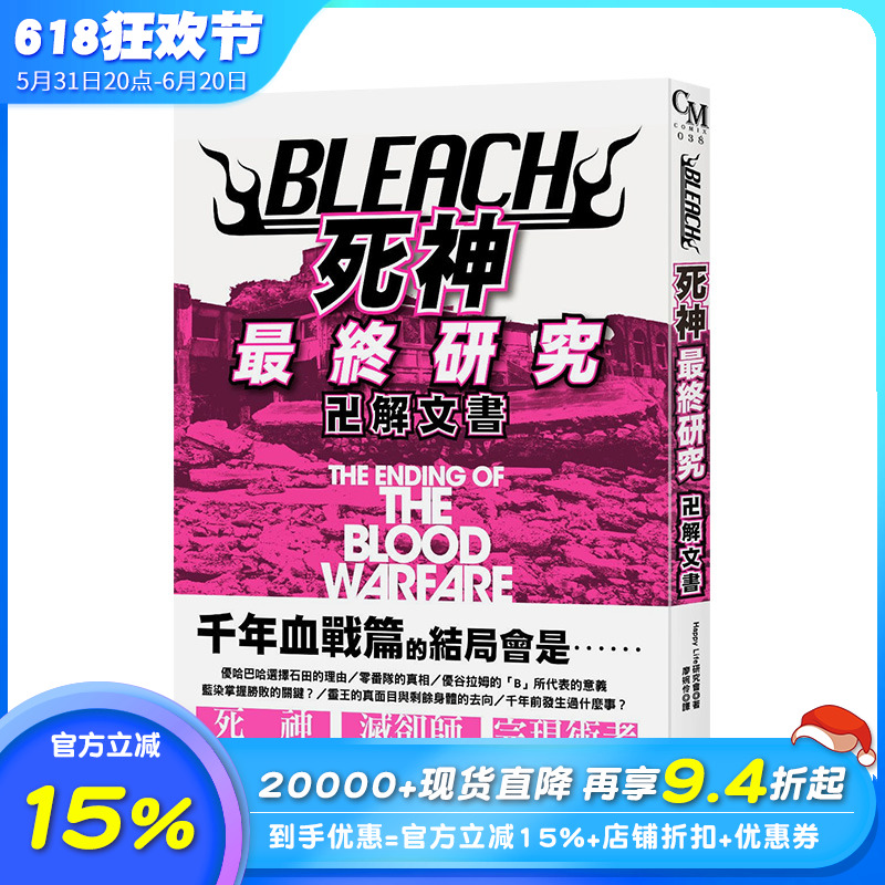 【预售】BLEACH死神终研究：卍