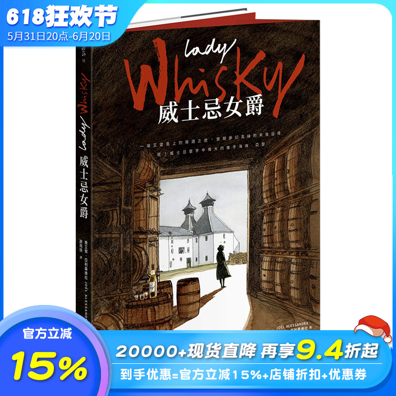 【现货】Lady Whisky 威士忌女爵：一场艾雷岛上的寻酒之途，实现梦幻风味的未竟追寻 港台原版