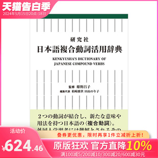 【预售】日文原版 研究社 日语复核动词活用词典 研究社 日本語複合動詞活用辞典 日文语言学习 日本正版进口书籍 善优图书