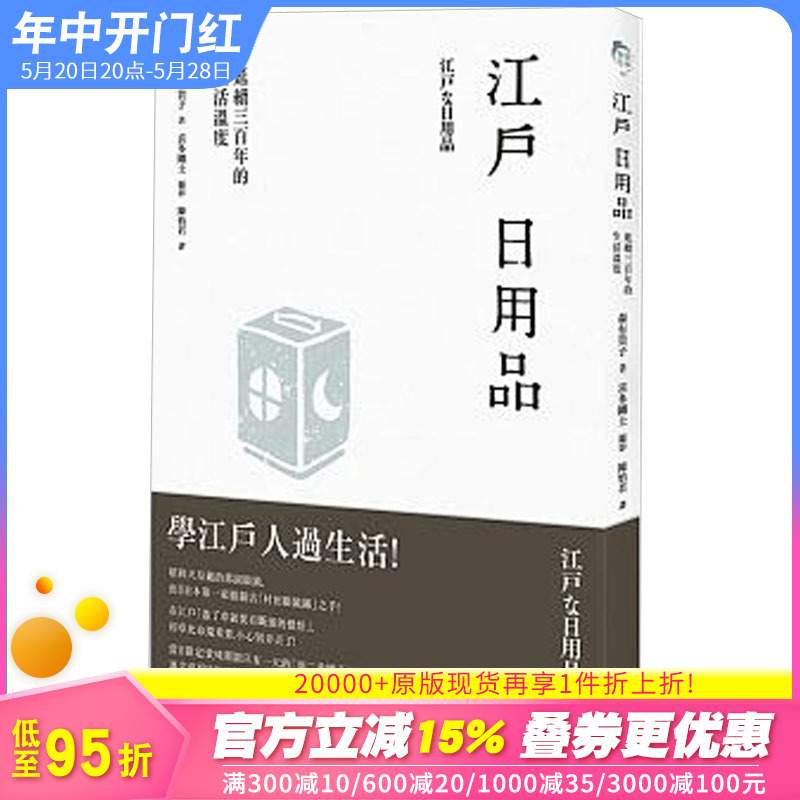 【现货】江户日用品:延续三百年的生活温度/繁体中文