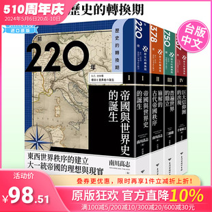 南川高志 历史的转换期 1- 11（可单拍）前220年 帝国与世界史的诞生 中国台湾原装进口书籍