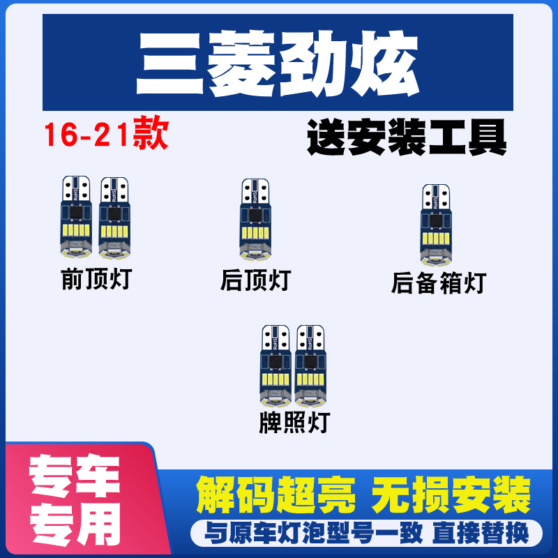 16-21款三菱劲炫改装LED阅读灯车内灯车顶灯车牌灯后备箱灯牌照灯