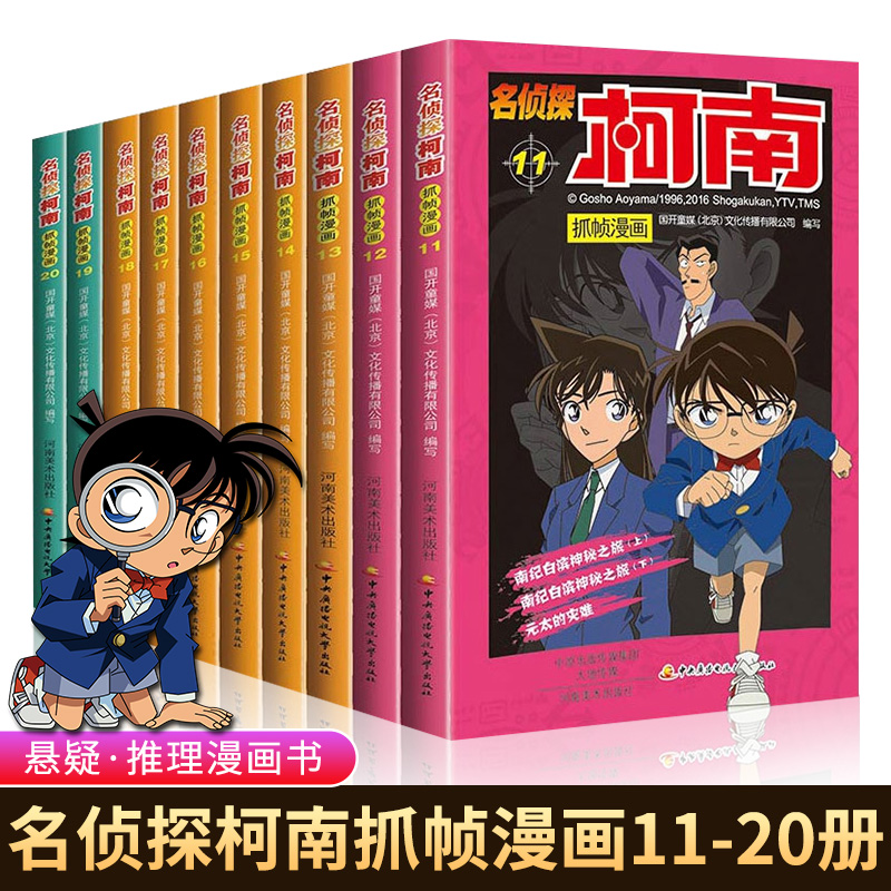 【正版现货】名侦探柯南漫画书全套11-20册 彩色珍藏版全集 工藤新一 日本动漫小学生柯南的漫画书全套正版 搞笑推理儿童动漫书籍