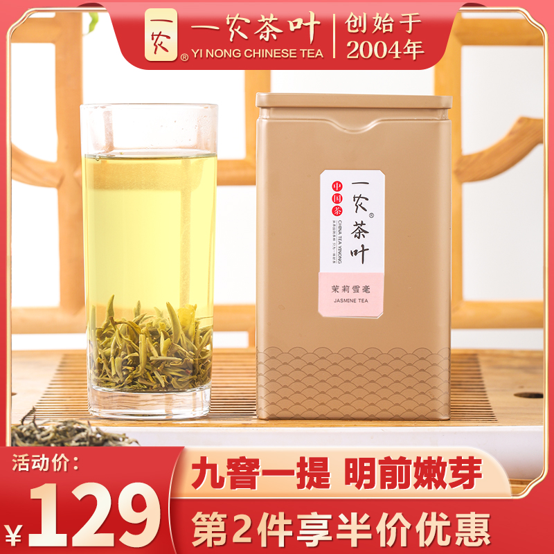 一农茶叶特级九窨茉莉雪毫100g罐