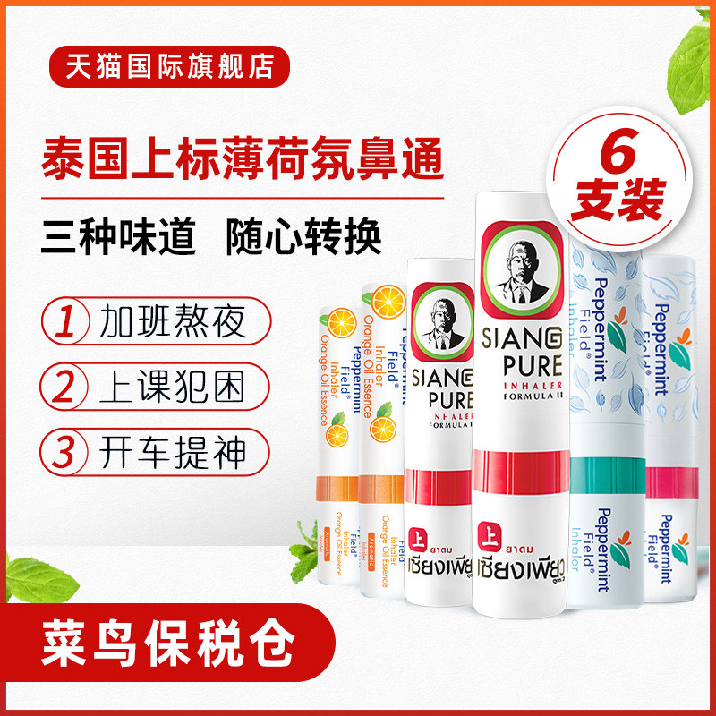 泰国上标peppermint花香鼻通提神醒脑薄荷清凉油防困晕车鼻吸神器