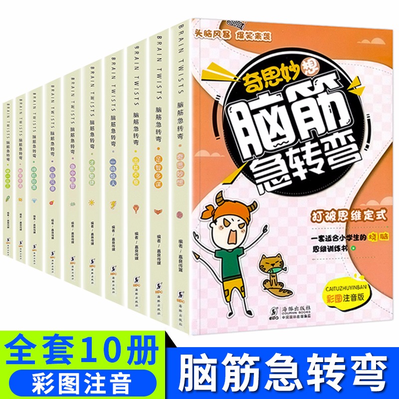 脑筋急转弯小学注音版全套10册大全思维训练一年级二年级三年级6-12岁小学生课外阅读书籍正版的最强大脑儿童漫画书益智智力大挑战