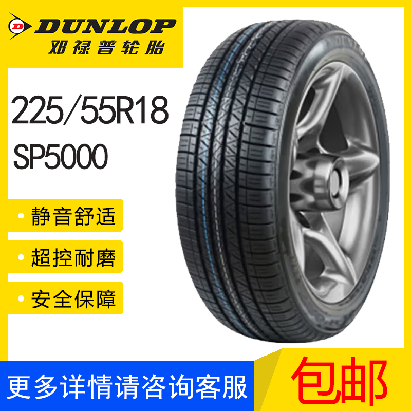 邓禄普轮胎SP5000 225/55R18 98H 适配三菱欧蓝德 起亚KX5 斯巴鲁