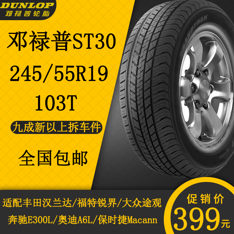 邓禄普轮胎ST30 245/55R19 103T适配丰田汉兰达大众途观L福特锐界