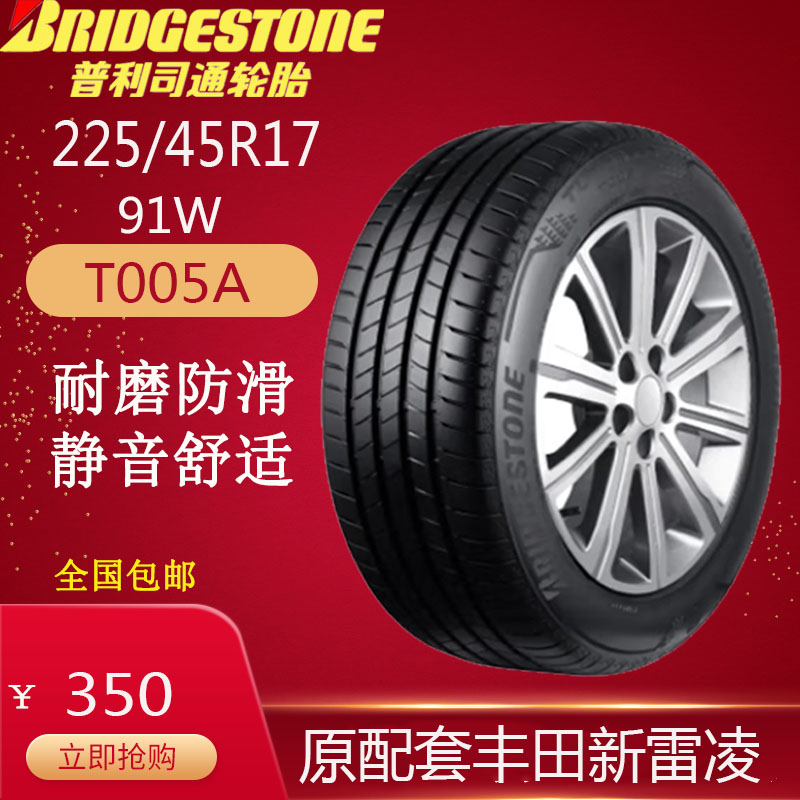 普利司通轮胎 225/45R17 91W T005A 原厂配套丰田新雷凌 耐磨防滑