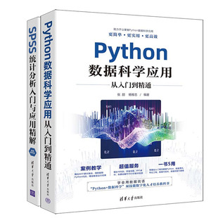 【杨维忠 张甜老师书籍2册】Python数据科学应用从入门到通+SPSS统计分析入门与应用解 视频教学版