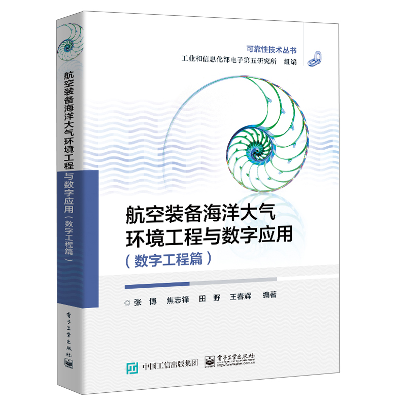 航空装备海洋大气环境工程与数字应用 数字工程篇 工业和信息化部电子第五研究所 电子工业出版社9787121426018