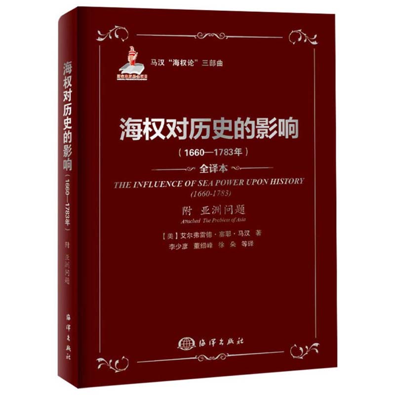 现货 正版 海权对历史的影响 1660—1783年 附 亚洲问题 美 艾尔弗雷德·塞耶·马汉 著 9787502785666 海洋出版社书籍