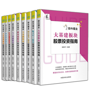 现货 股市掘金 医药健康+大众消费+科技创新+人工智能+新基建+大金融+核心资产+航天军工+大基建 板块股票投资指南 股震子9册书籍