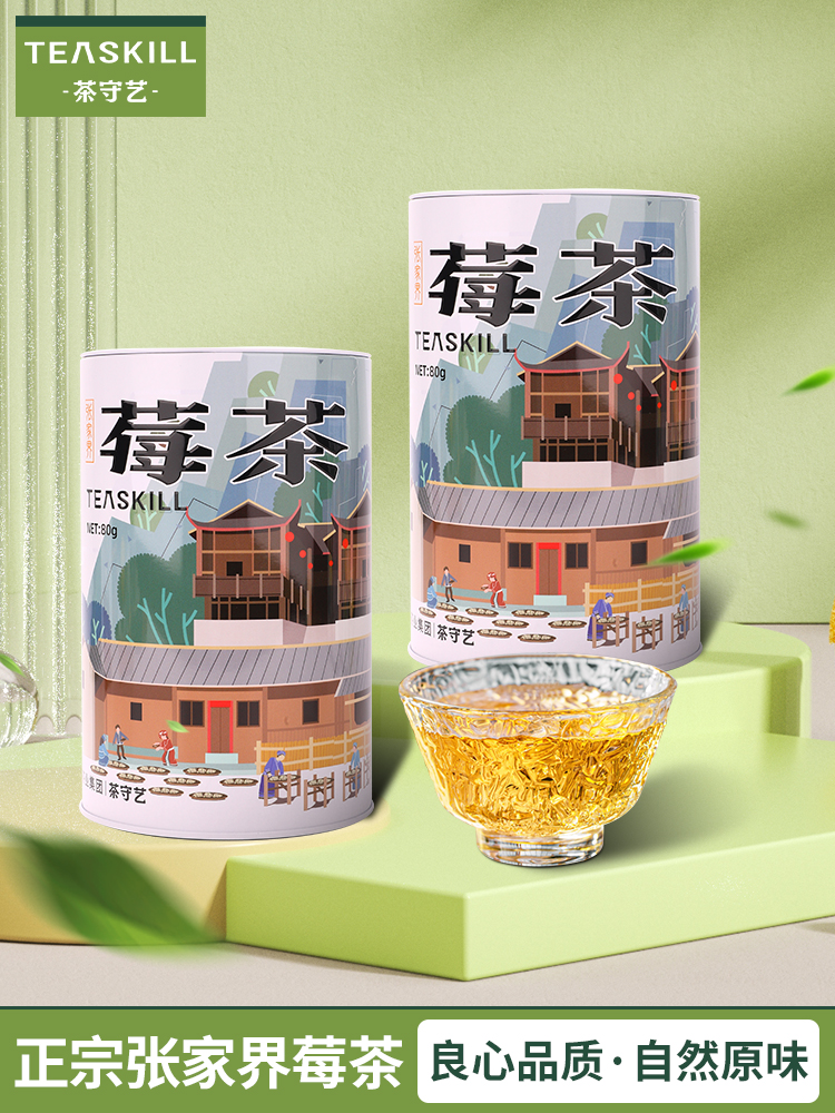 茶守艺莓茶品质包装新升级张家界龙须芽尖含黄酮茅岩莓茶80克/罐