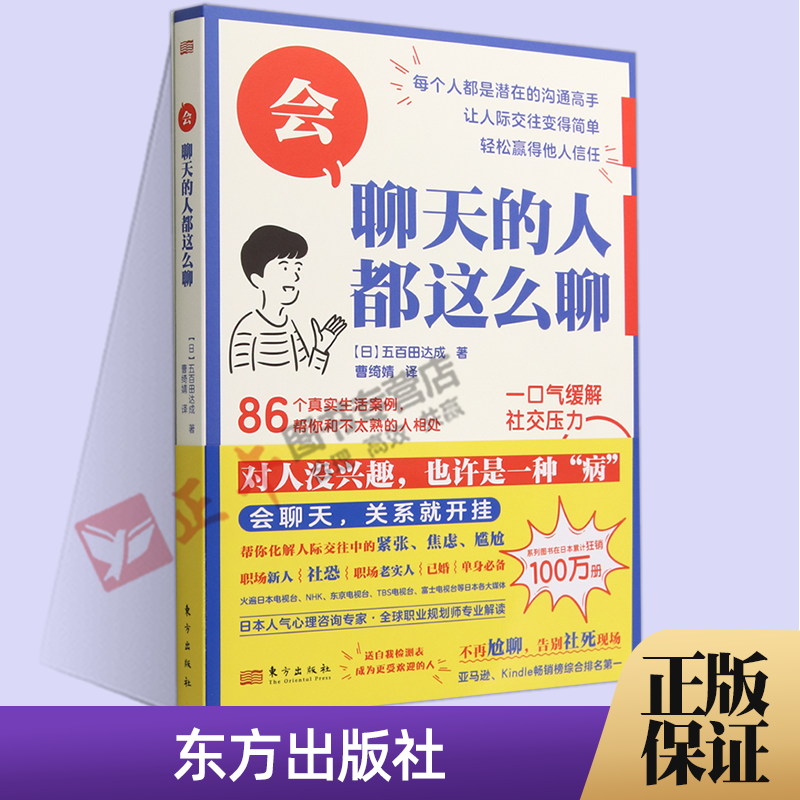 正版包邮 会聊天的人都这么聊社会科学五百田达成东方出版社帮助你远离社死的窘境带领大家从洞悉人心开始破解聊天这件小事