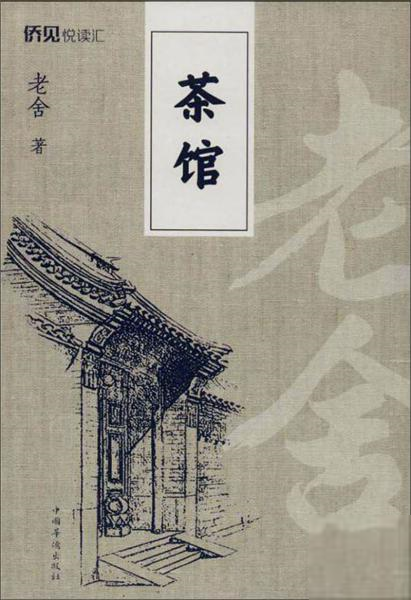 中国现代话剧剧本茶馆老舍戏剧华侨9787511378835自由组合套装