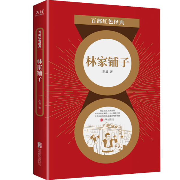 百部红经典：林家铺子 中国现当代文学 茅盾  茅盾 9787559649911 北京联合出版社