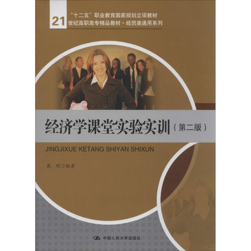 经济学课堂实验实训（第二版）（21世纪高职高专精品教材·经贸类通用系列；“十二五”职业教育  规划立项教材）戴明　编著